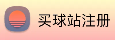 买球站注册 logo